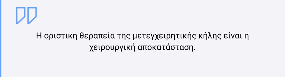 Μετεγχειρητική κήλη