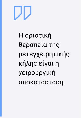 Μετεγχειρητική κήλη