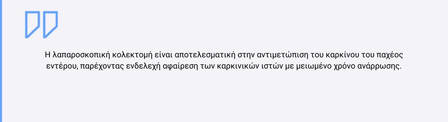 λαπαροσκοπική χειρουργική παχέος εντέρου και ορθού